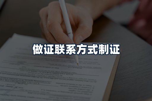 做证联系方式制证